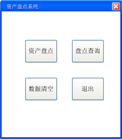PDA資產(chǎn)盤點功能主界面 PDA資產(chǎn)盤點功能主界面