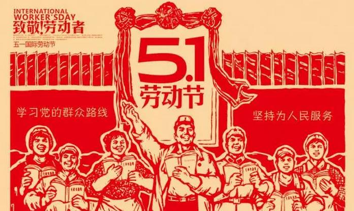 51 勞動(dòng)節(jié) 51 勞動(dòng)節(jié)