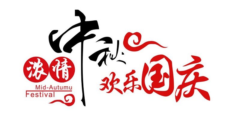 中秋國(guó)慶放假安排 中秋國(guó)慶放假安排