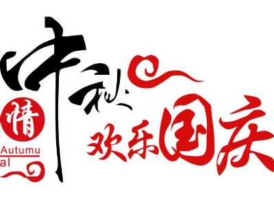 2020年喜迎中秋歡度國慶放假通知！
