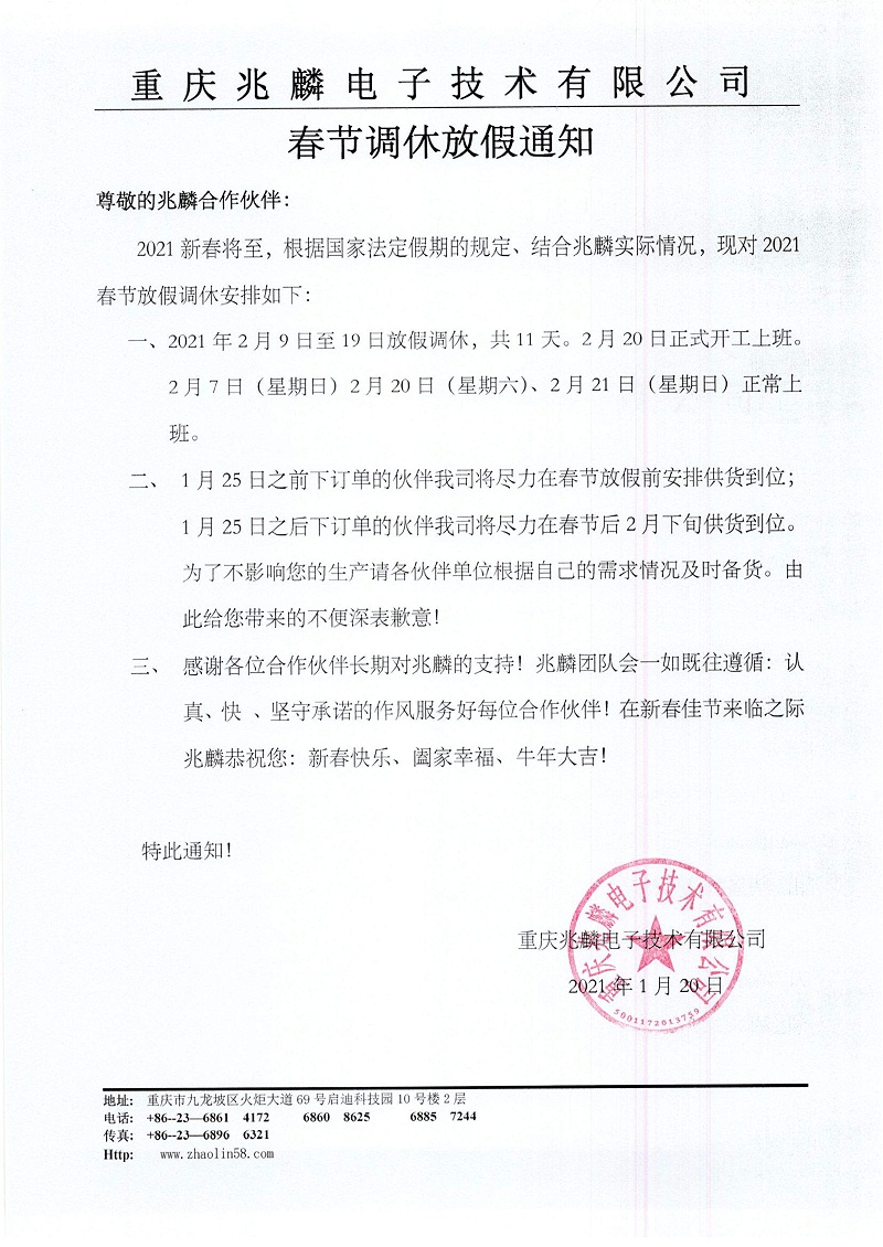 兆麟2021春節(jié)放假調(diào)休通知 兆麟2021春節(jié)放假調(diào)休通知