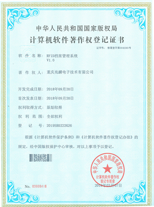 RFID檔案管理系統(tǒng)證書(shū)